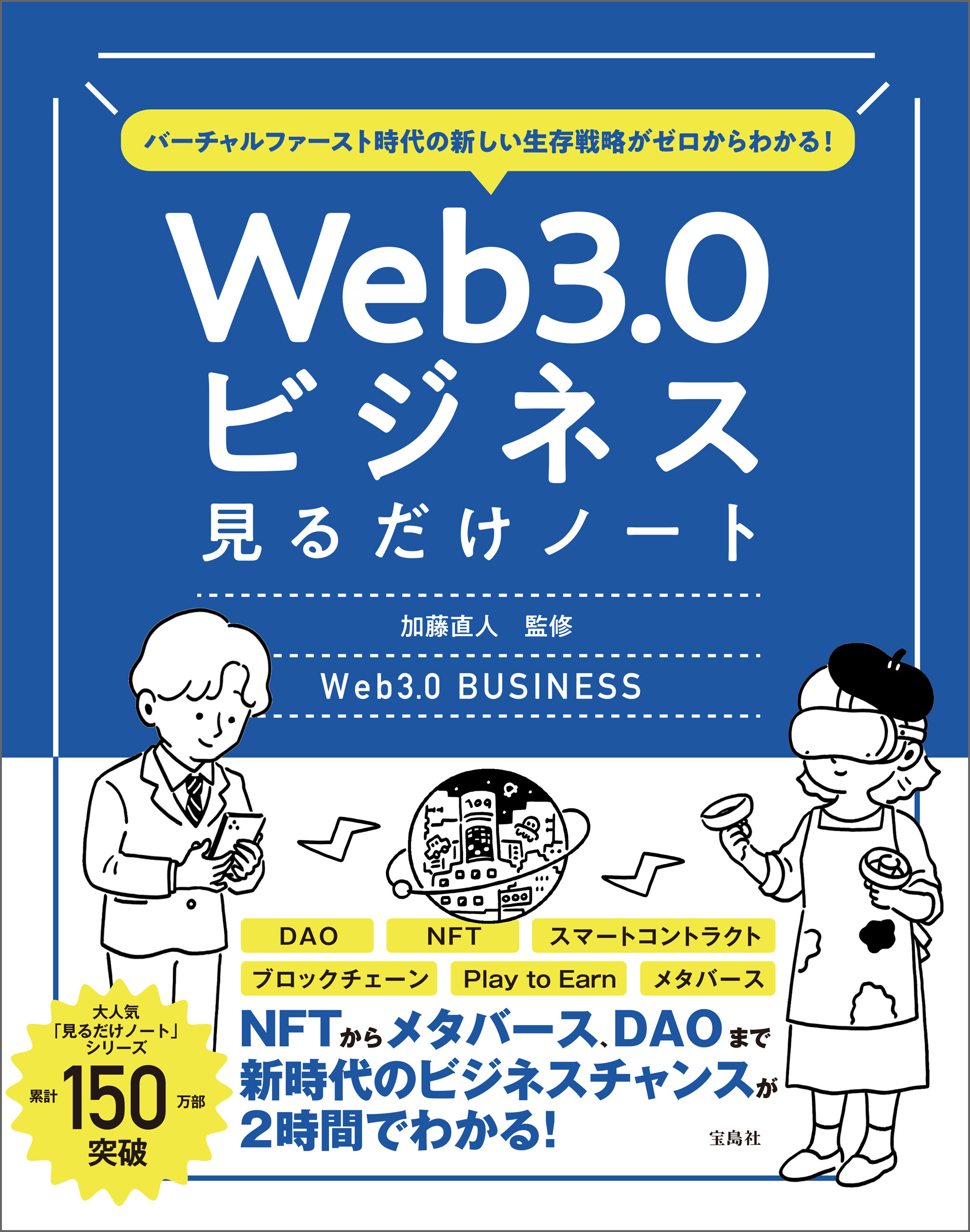 バーチャルファースト時代の新しい生存戦略がゼロからわかる！　Web3.0ビジネス見るだけノート
