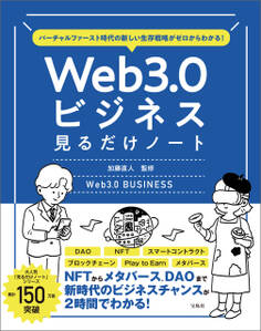 バーチャルファースト時代の新しい生存戦略がゼロからわかる! Web3.0ビジネス見るだけノート