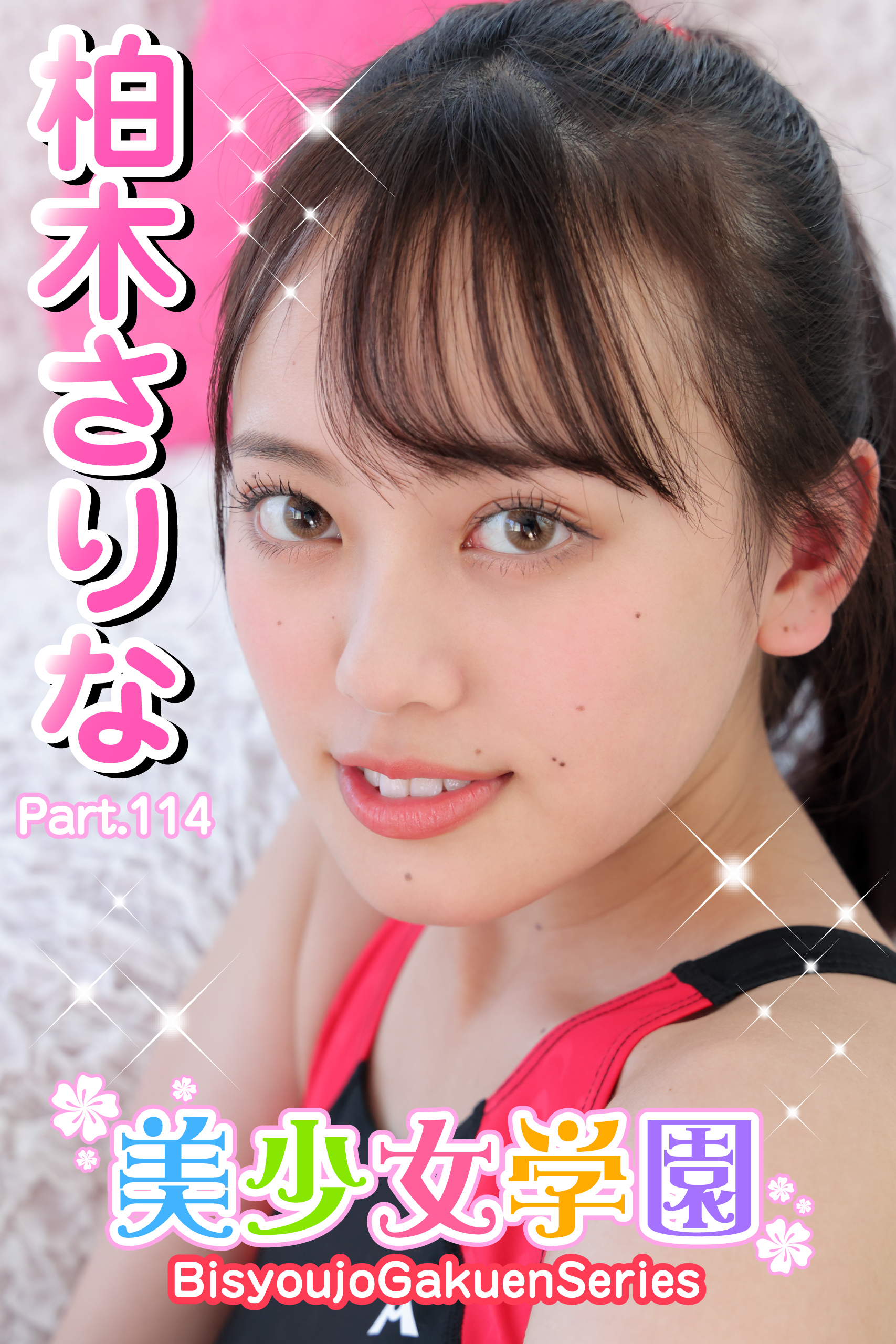 美少女学園　柏木さりな　Part.114