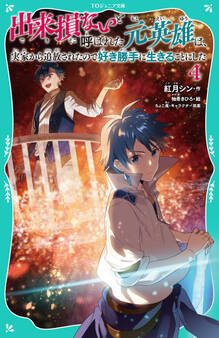 【TOジュニア文庫】出来損ないと呼ばれた元英雄は、実家から追放されたので好き勝手に生きることにした