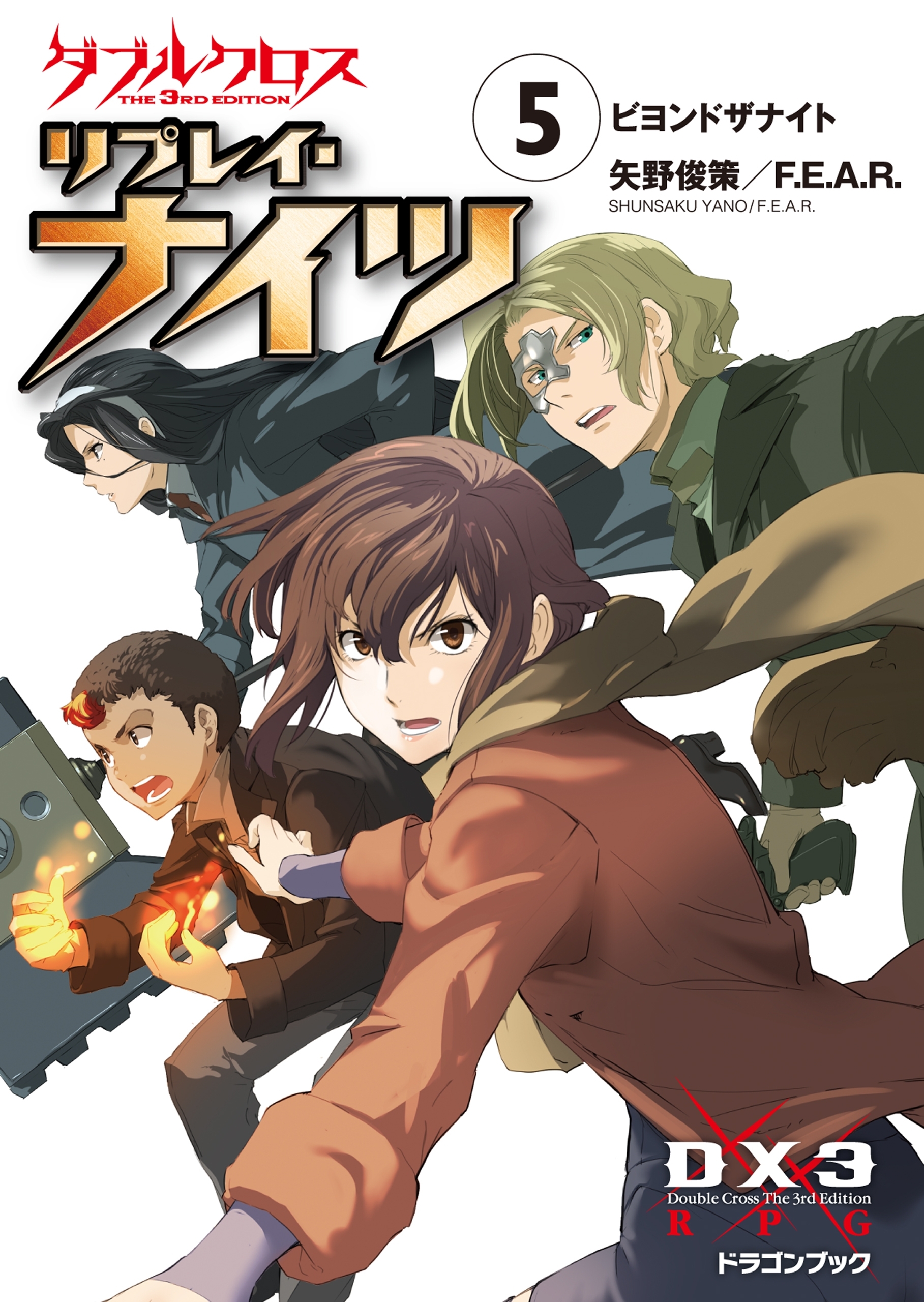 ダブルクロス The 3rd Edition リプレイ・ナイツ