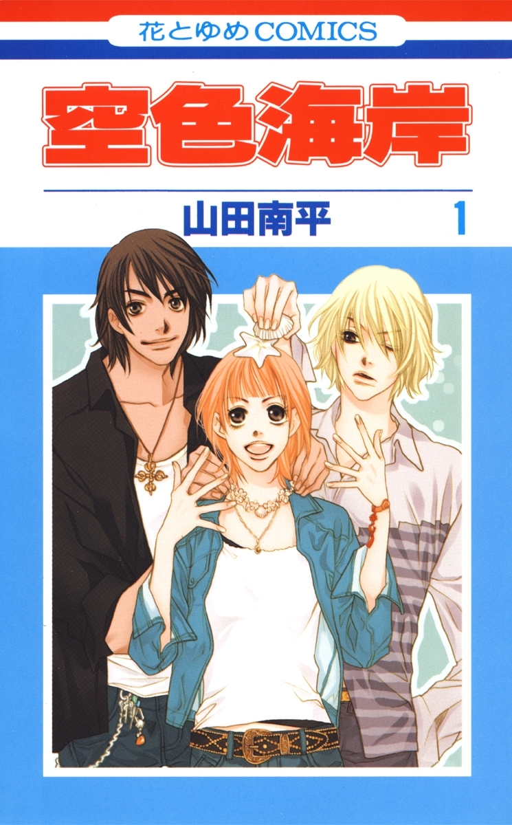 【期間限定　無料お試し版　閲覧期限2026年9月3日】空色海岸（１）