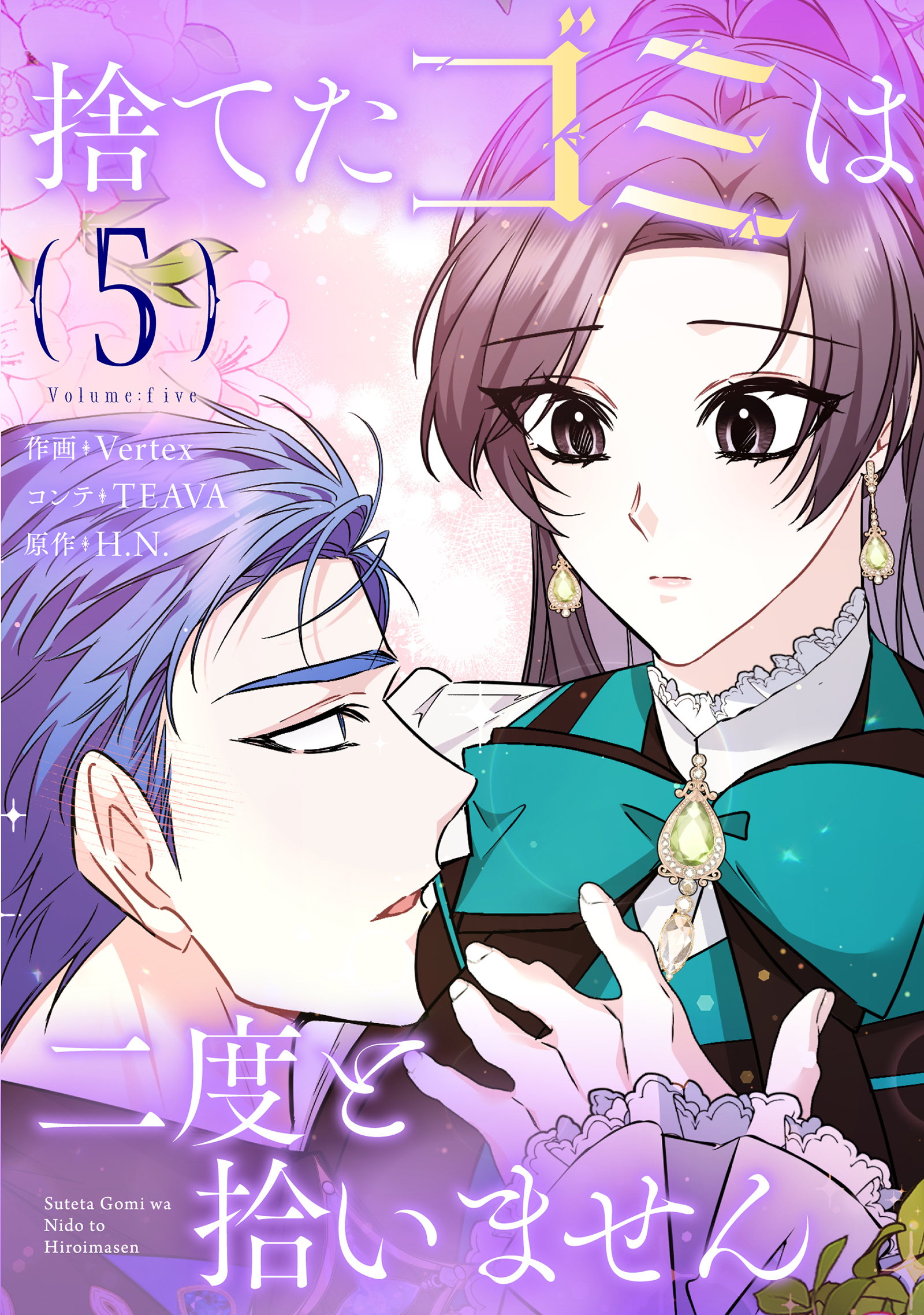 捨てたゴミは二度と拾いません 5