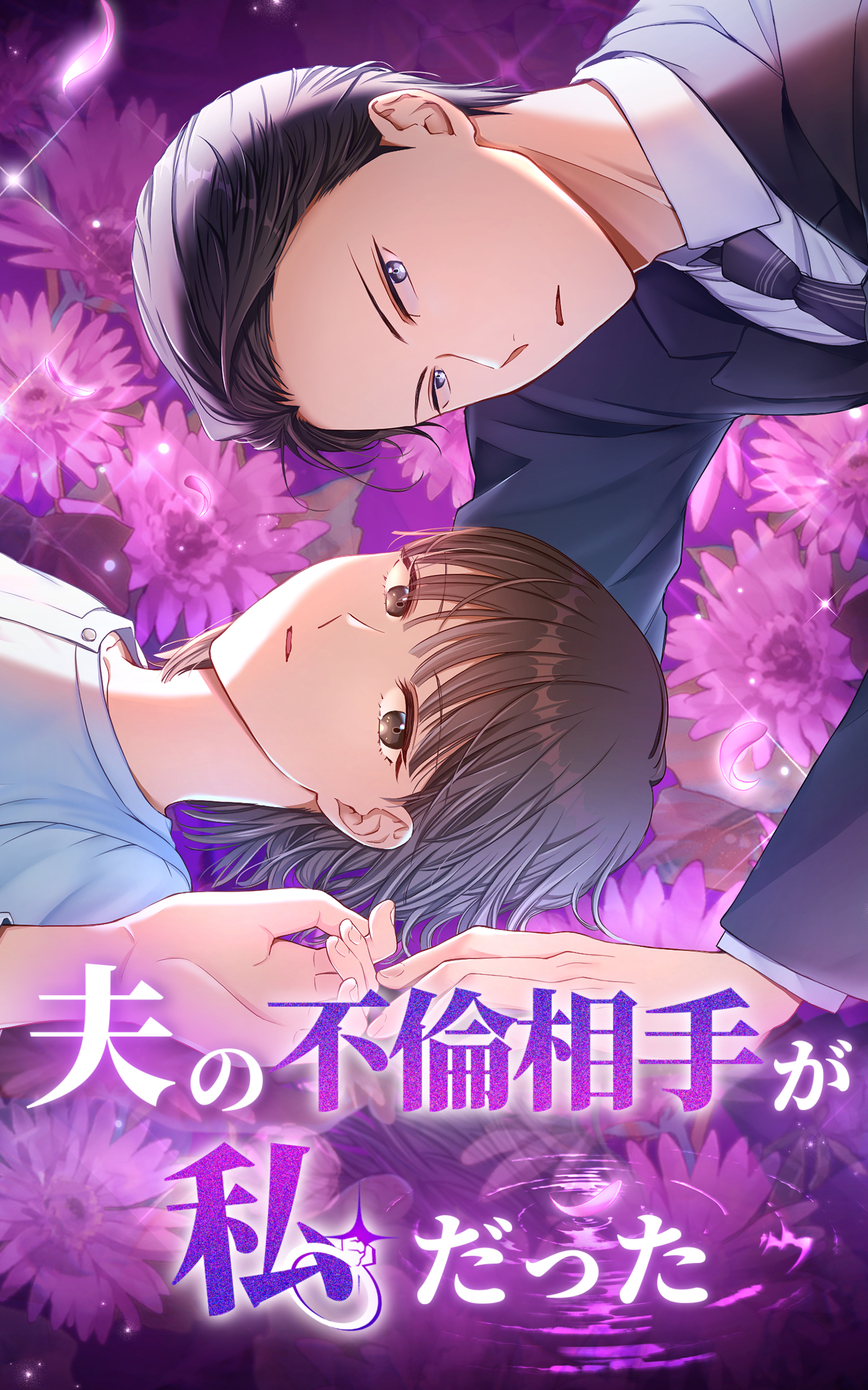 【期間限定　無料お試し版】夫の不倫相手が私だった 4話【タテヨミ】
