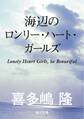 海辺のロンリー・ハート・ガールズ