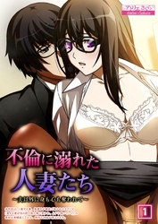 不倫に溺れた人妻たち～夫以外に身も心も奪われて～ （1）