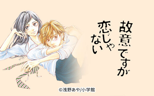 故意ですが恋じゃない
