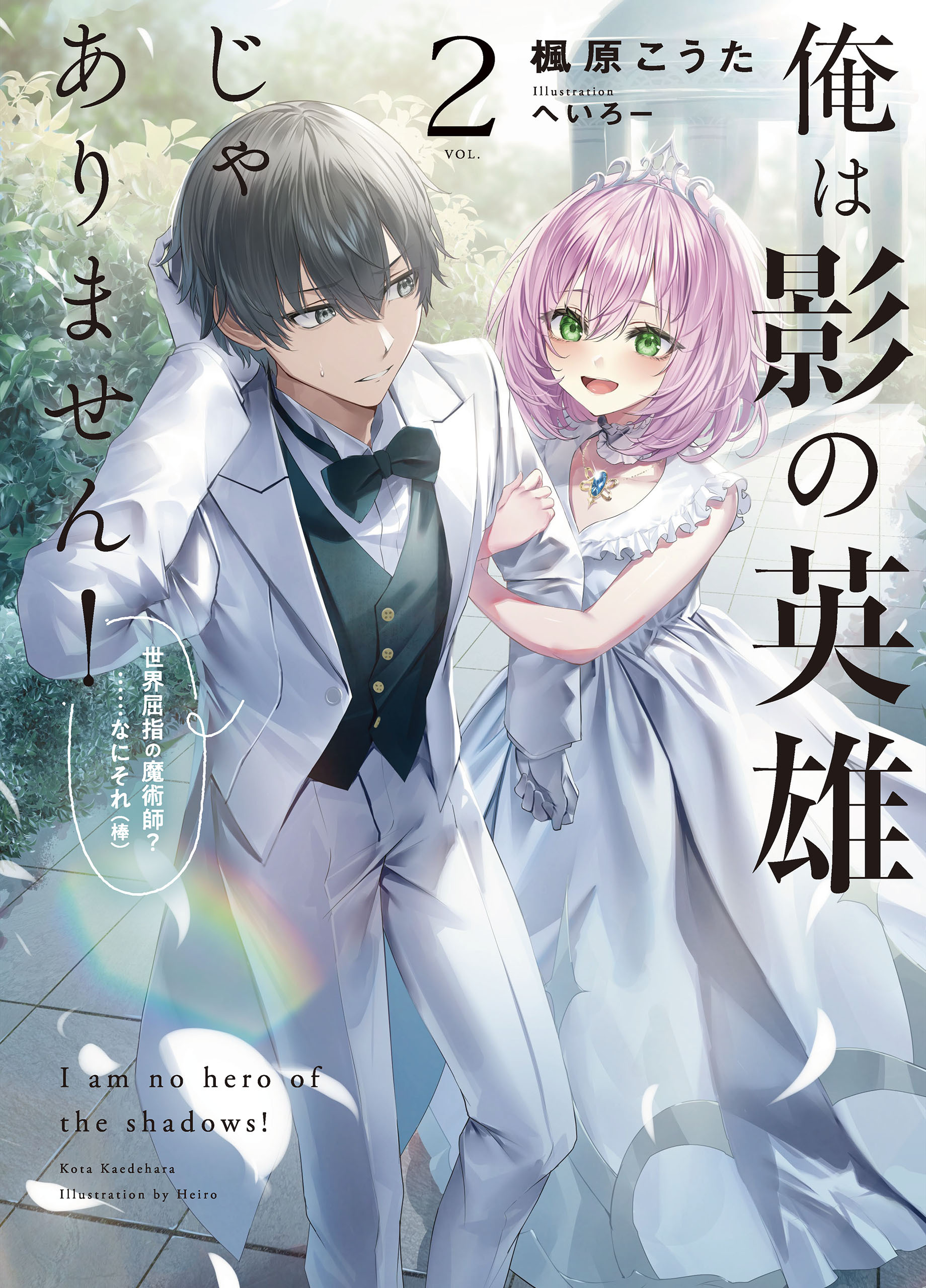 俺は影の英雄じゃありません！　世界屈指の魔術師？……なにそれ（棒） 2巻