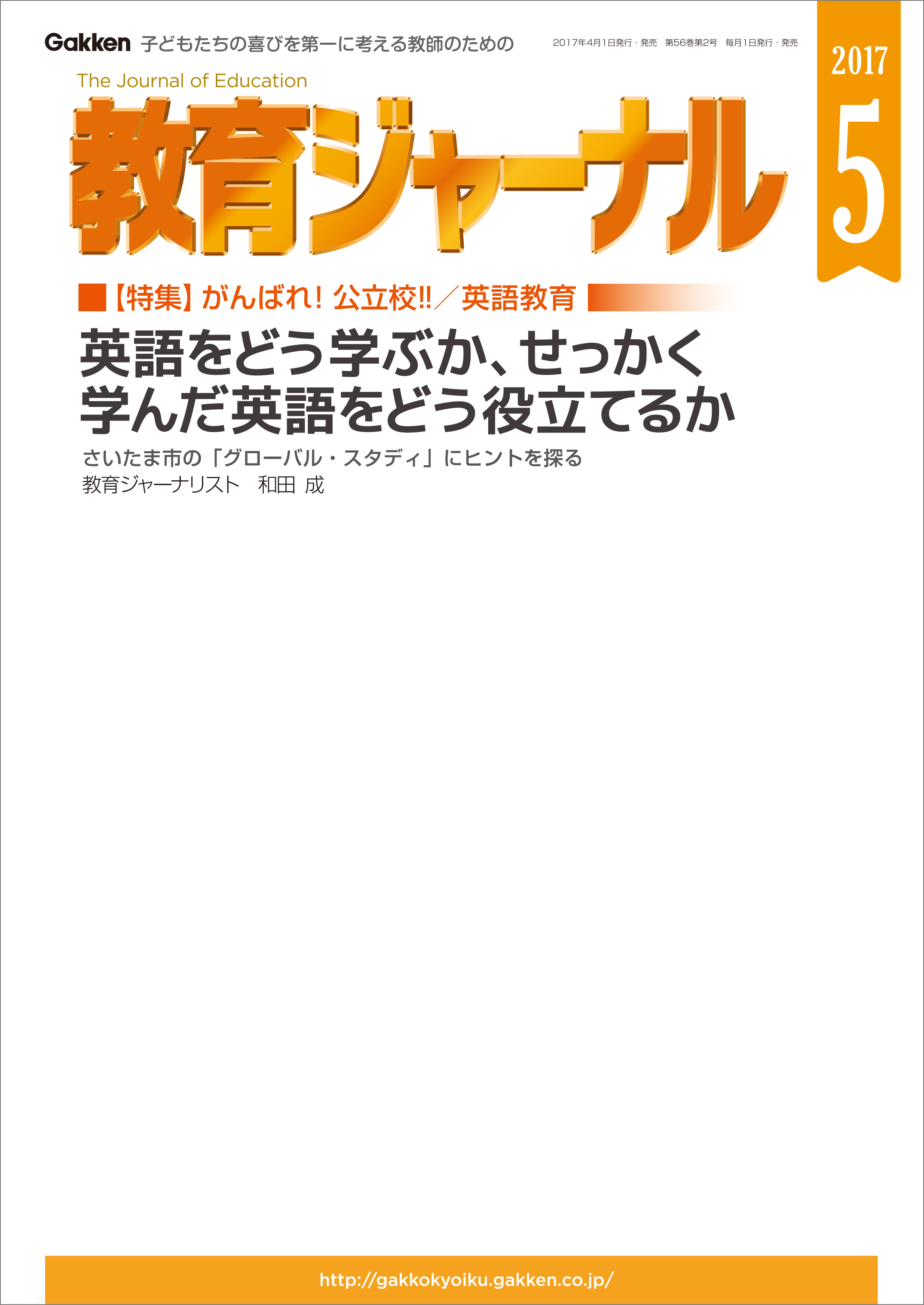 教育ジャーナル2017年5月号Lite版（第1特集）