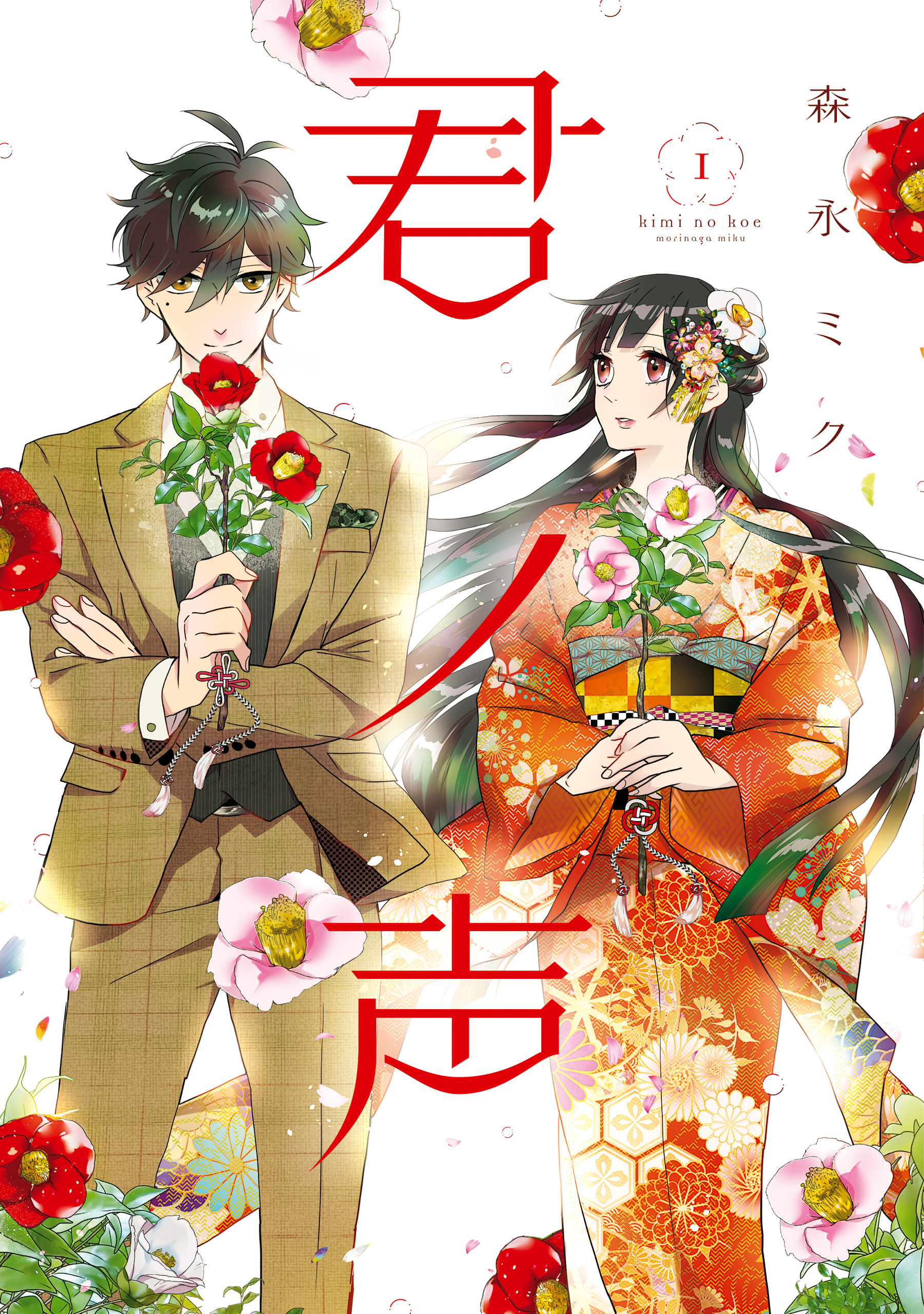 君ノ声　１【期間限定 無料お試し版】