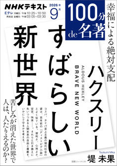 NHK 100分 de 名著