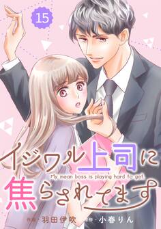 comic Berry's イジワル上司に焦らされてます(分冊版)