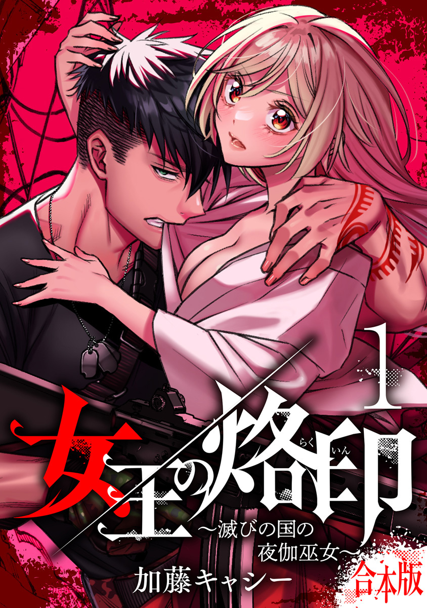 【合本版】女王の烙印～滅びの国の夜伽巫女～ 1