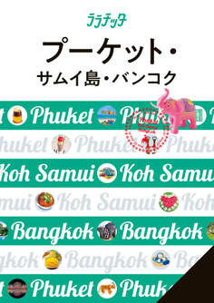 ララチッタプーケット・サムイ島・バンコク(2025年版)