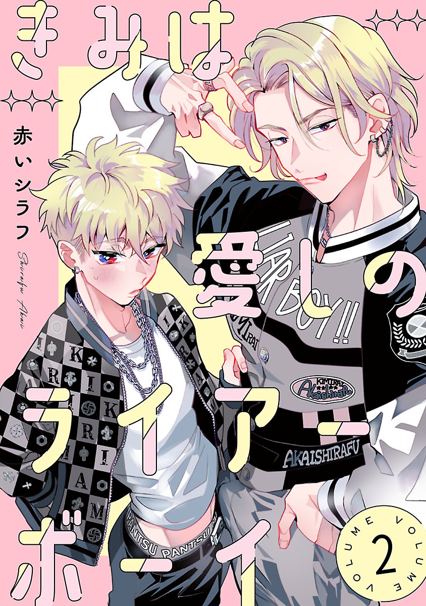きみは愛しのライアーボーイ【秋田書店版】(話売り)　#2