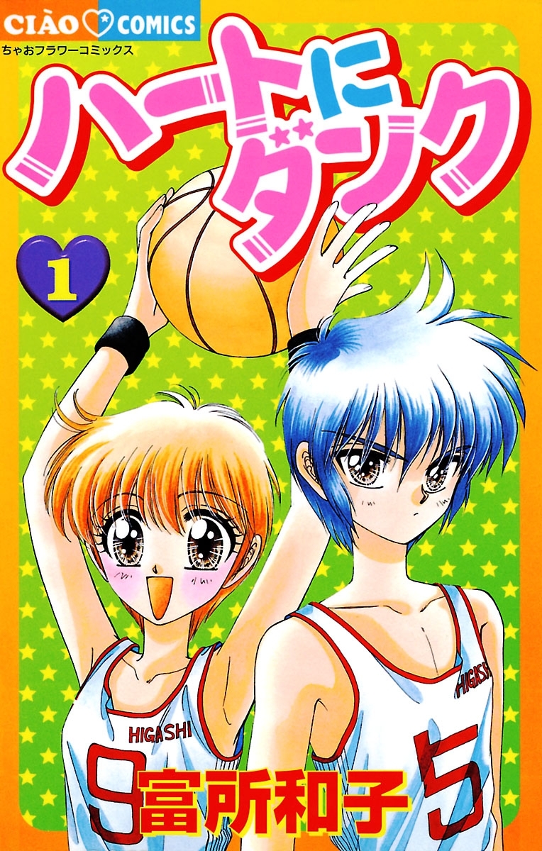 ハートにダンク〔新装版〕　1