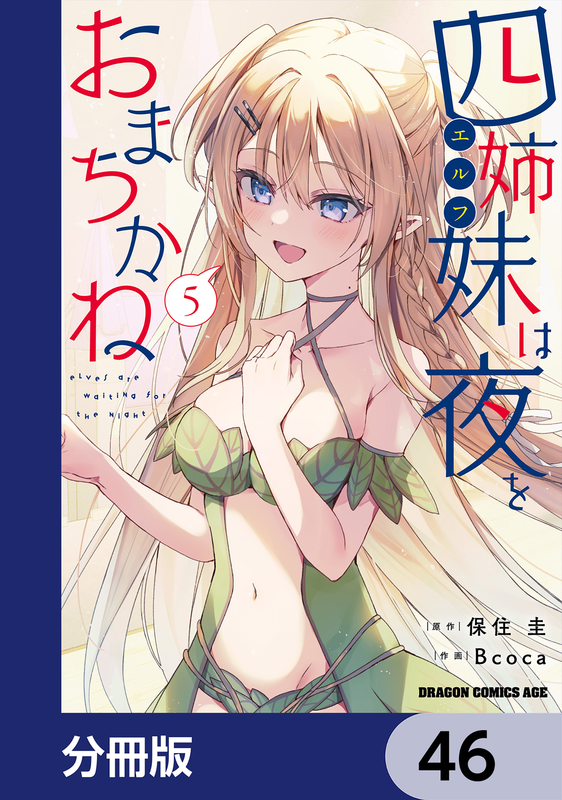四姉妹は夜をおまちかね【分冊版】　46