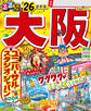 るるぶ大阪'26