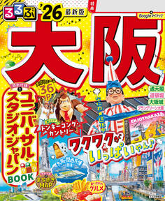るるぶ大阪'26