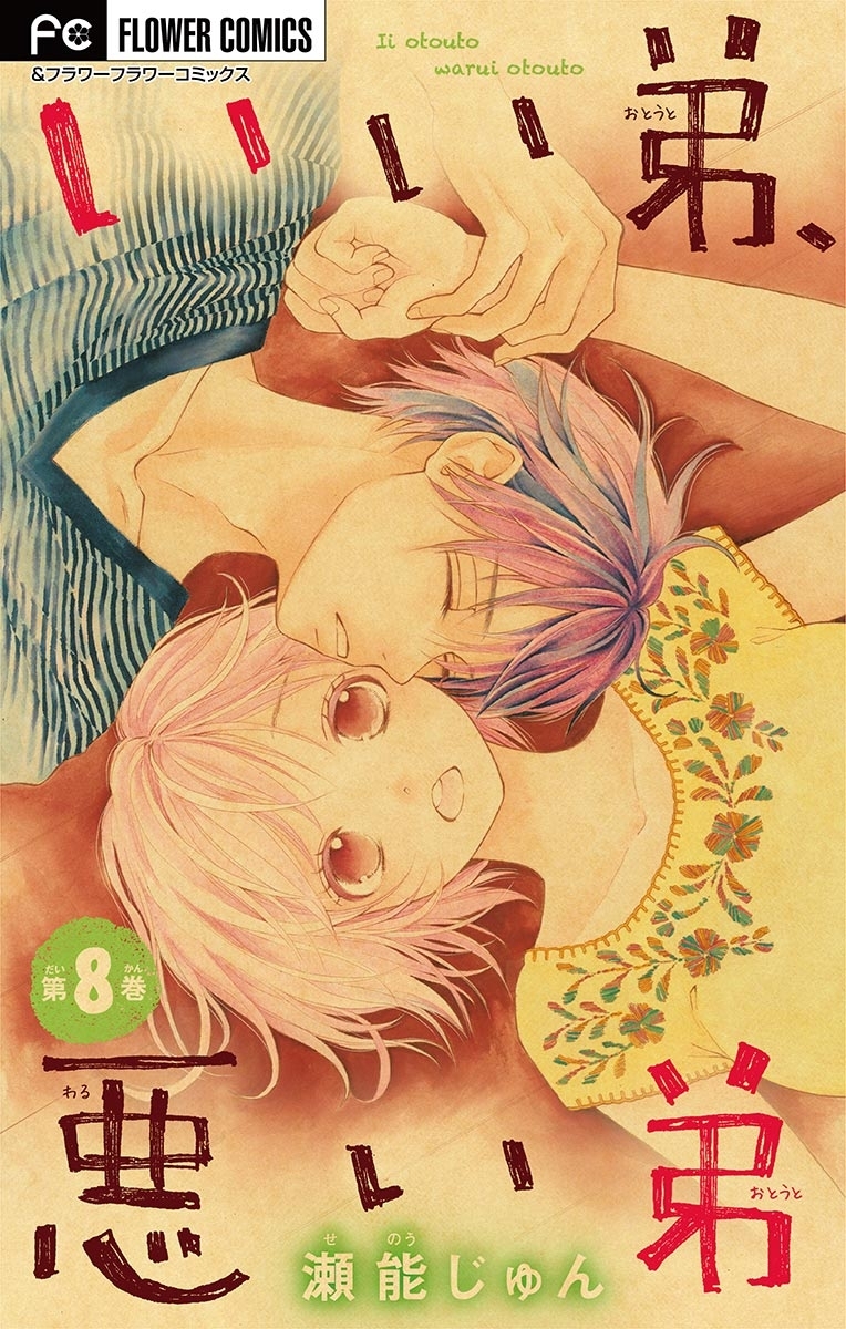 いい弟、悪い弟【マイクロ】　8