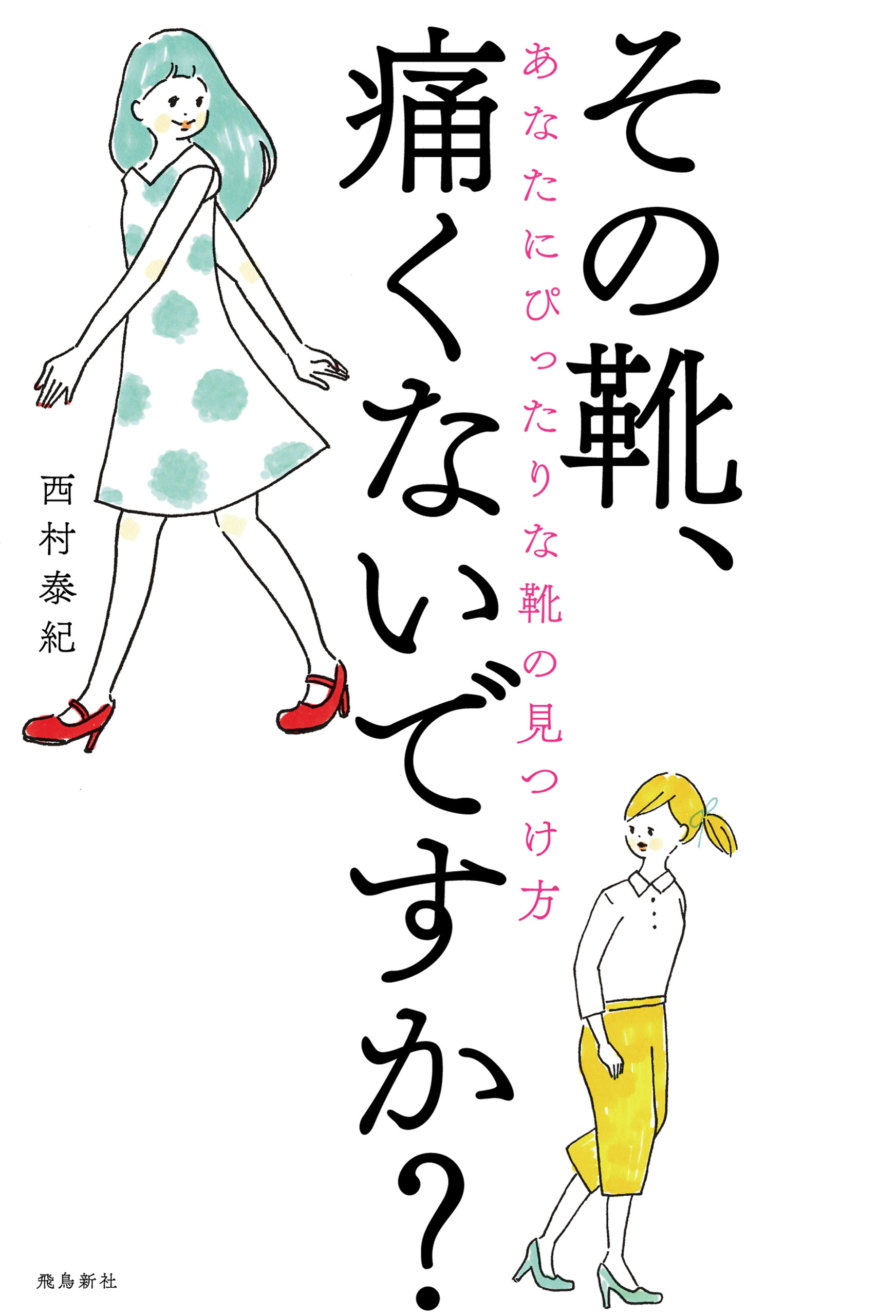 その靴、痛くないですか？――あなたにぴったりな靴の見つけ方
