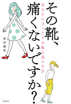 その靴、痛くないですか?――あなたにぴったりな靴の見つけ方