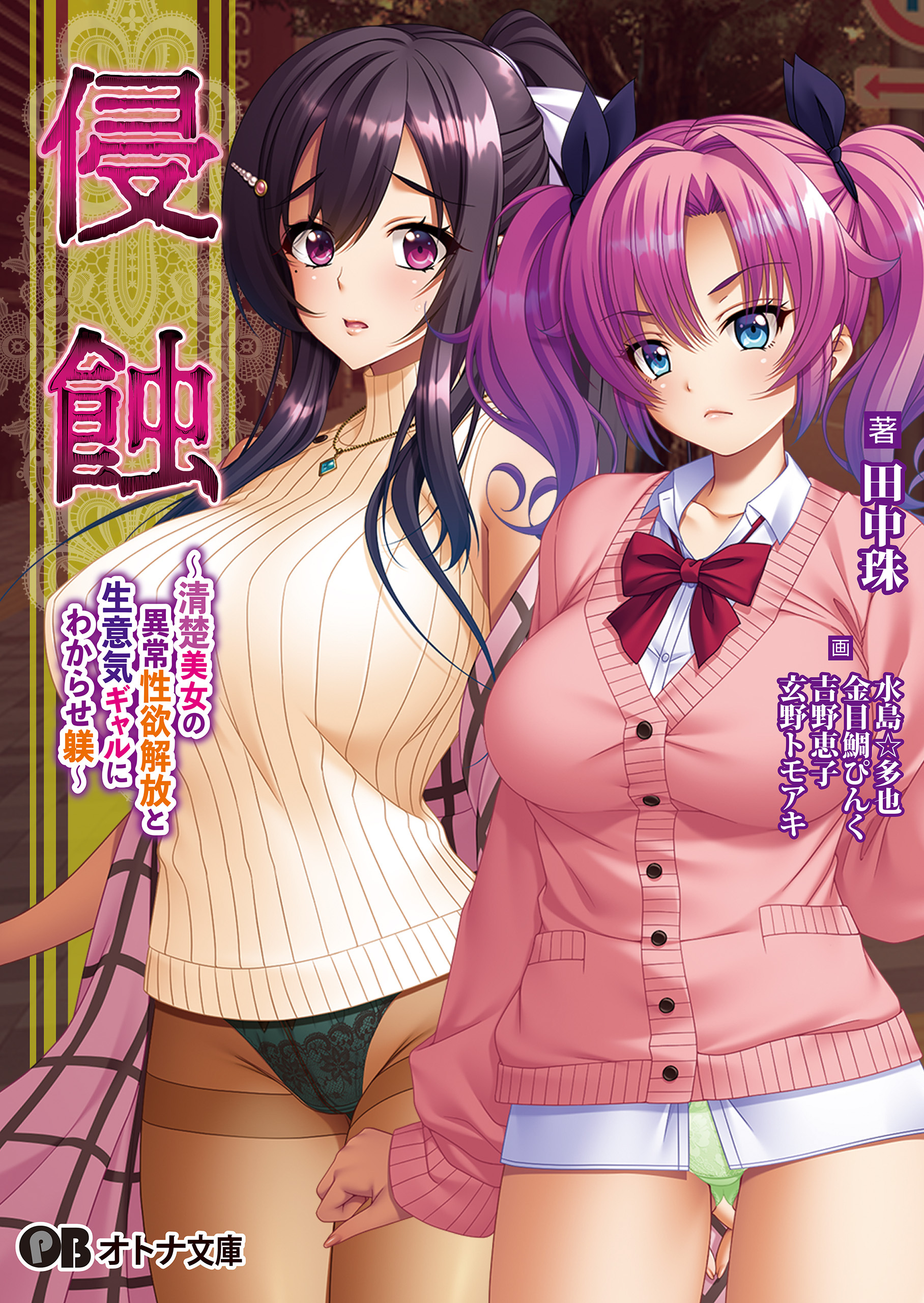 侵蝕 ～清楚美女の異常性欲解放と生意気ギャルにわからせ躾～