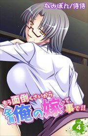 もう面倒くさいから全員俺の嫁って事で!! 第4巻