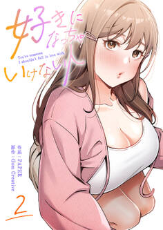 好きになっちゃいけない人【電子単行本版】