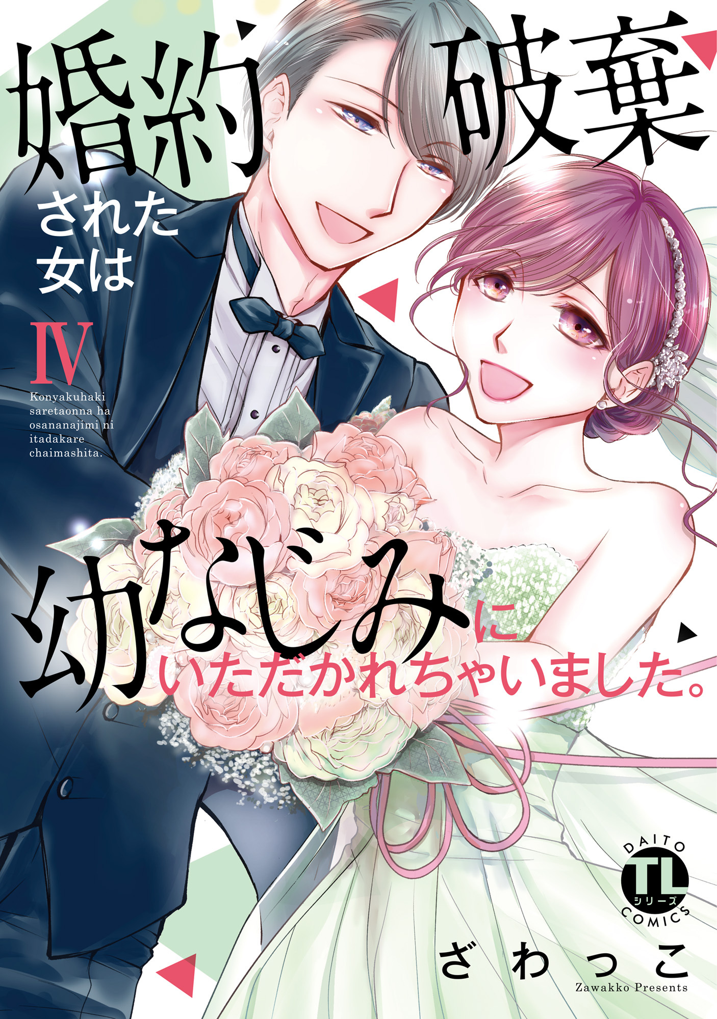 婚約破棄された女は幼なじみにいただかれちゃいました。【単行本版】