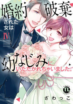 婚約破棄された女は幼なじみにいただかれちゃいました。【単行本版】