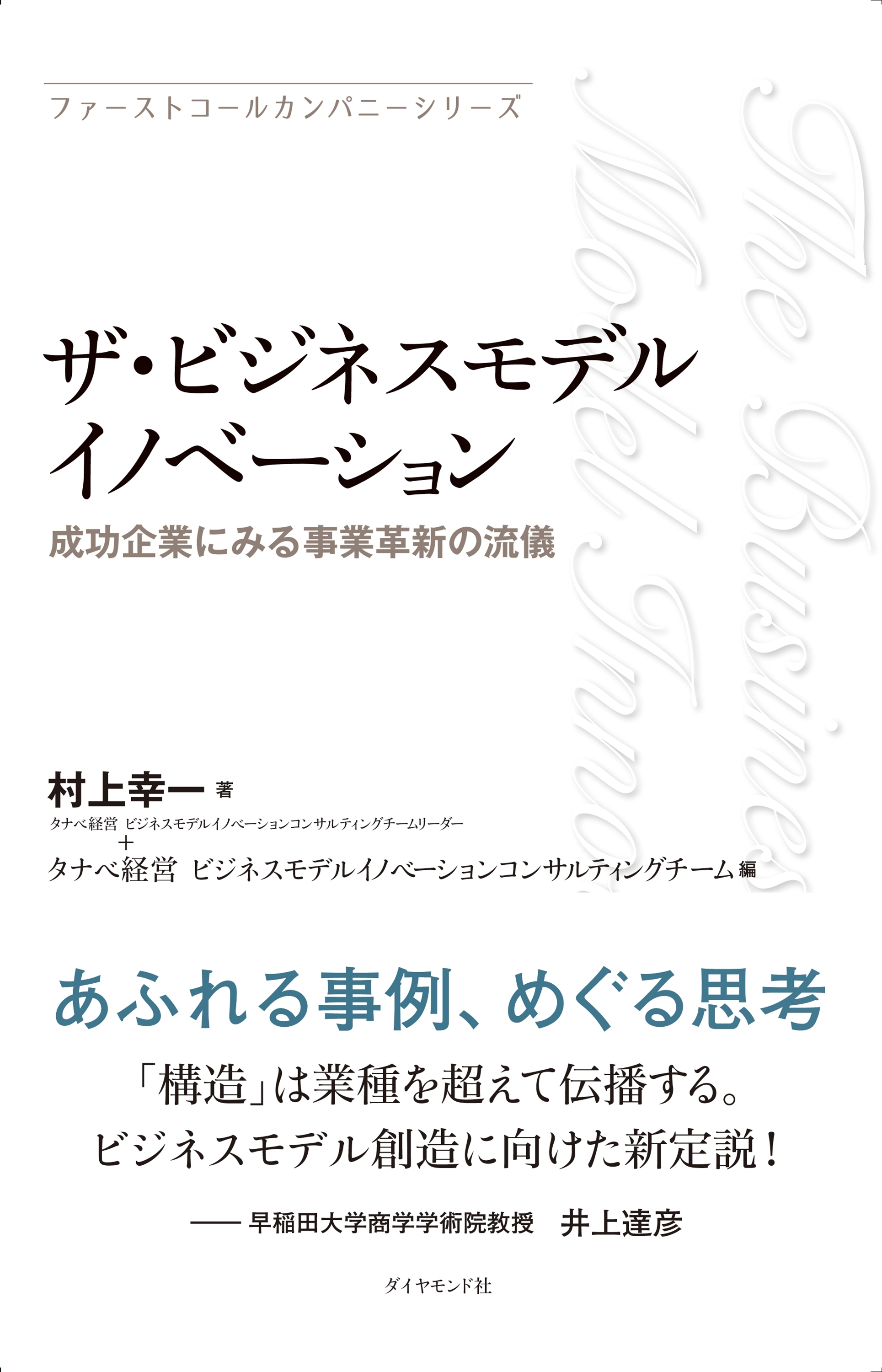 ファーストコールカンパニーシリーズ ザ・ビジネスモデルイノベーション