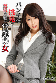 パンチラ挑発で契約を結ぶ営業の女 あおいれな Episode.03