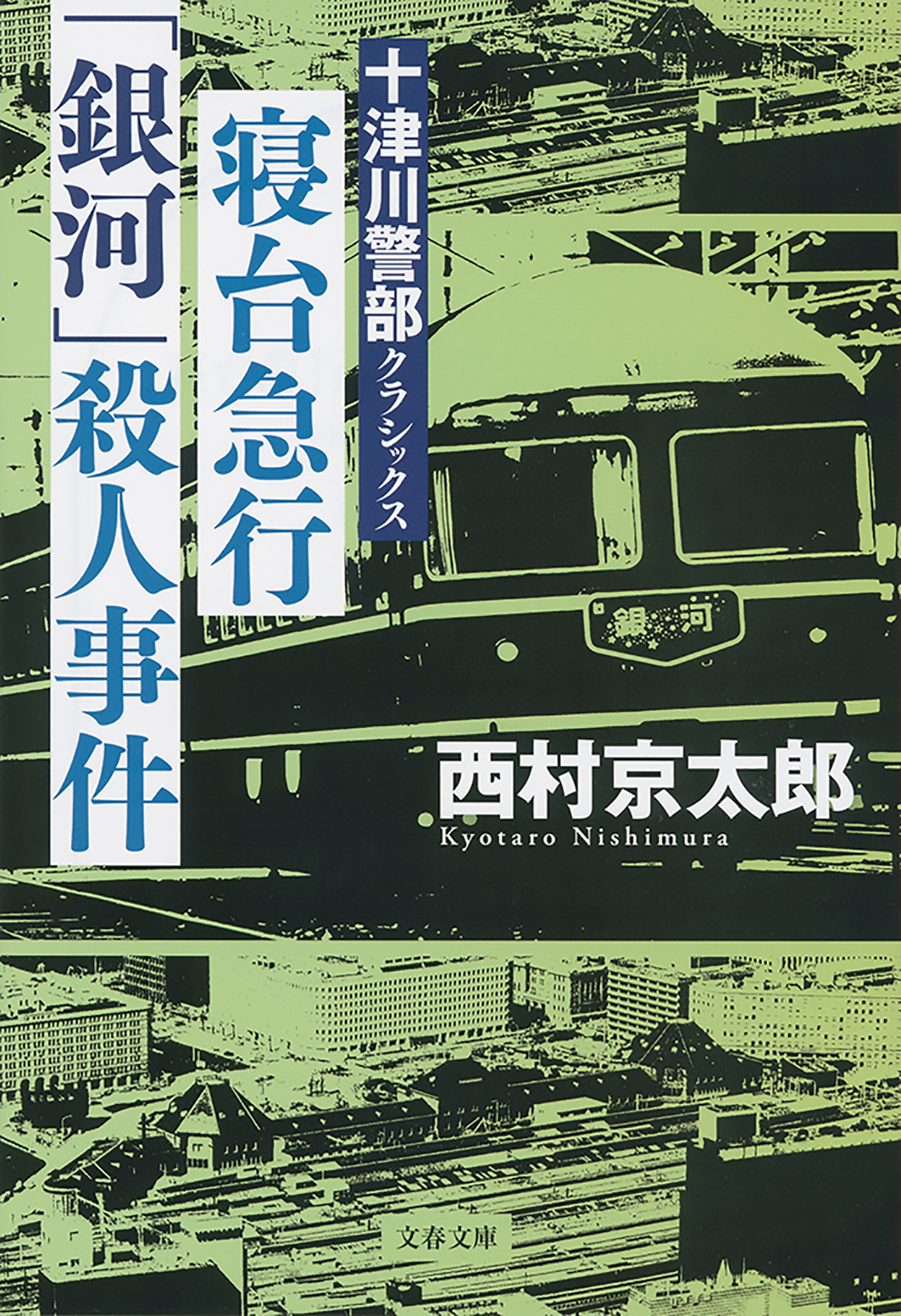寝台急行「銀河」殺人事件　十津川警部クラシックス