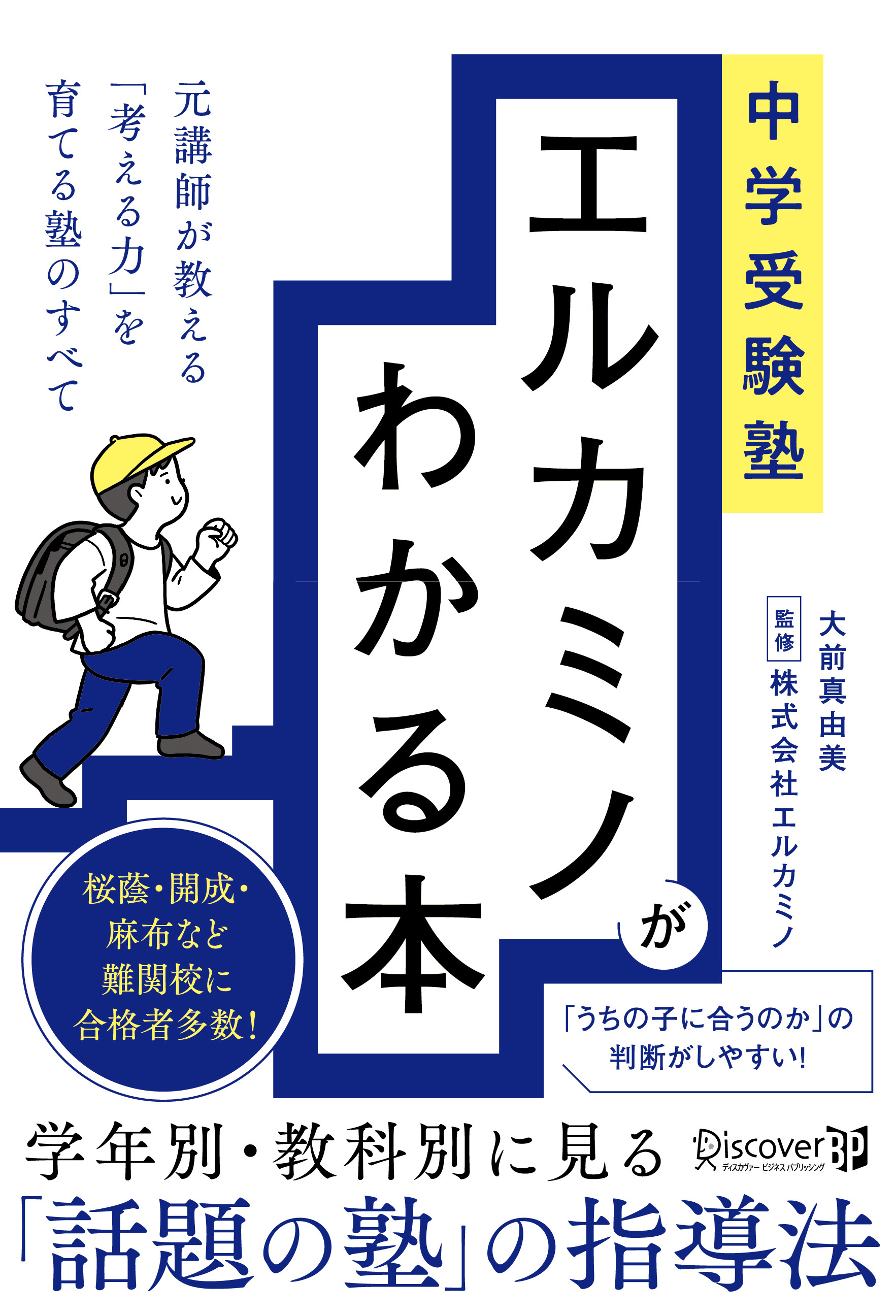 中学受験塾 エルカミノがわかる本 元講師が教える「考える力」を育てる塾のすべて