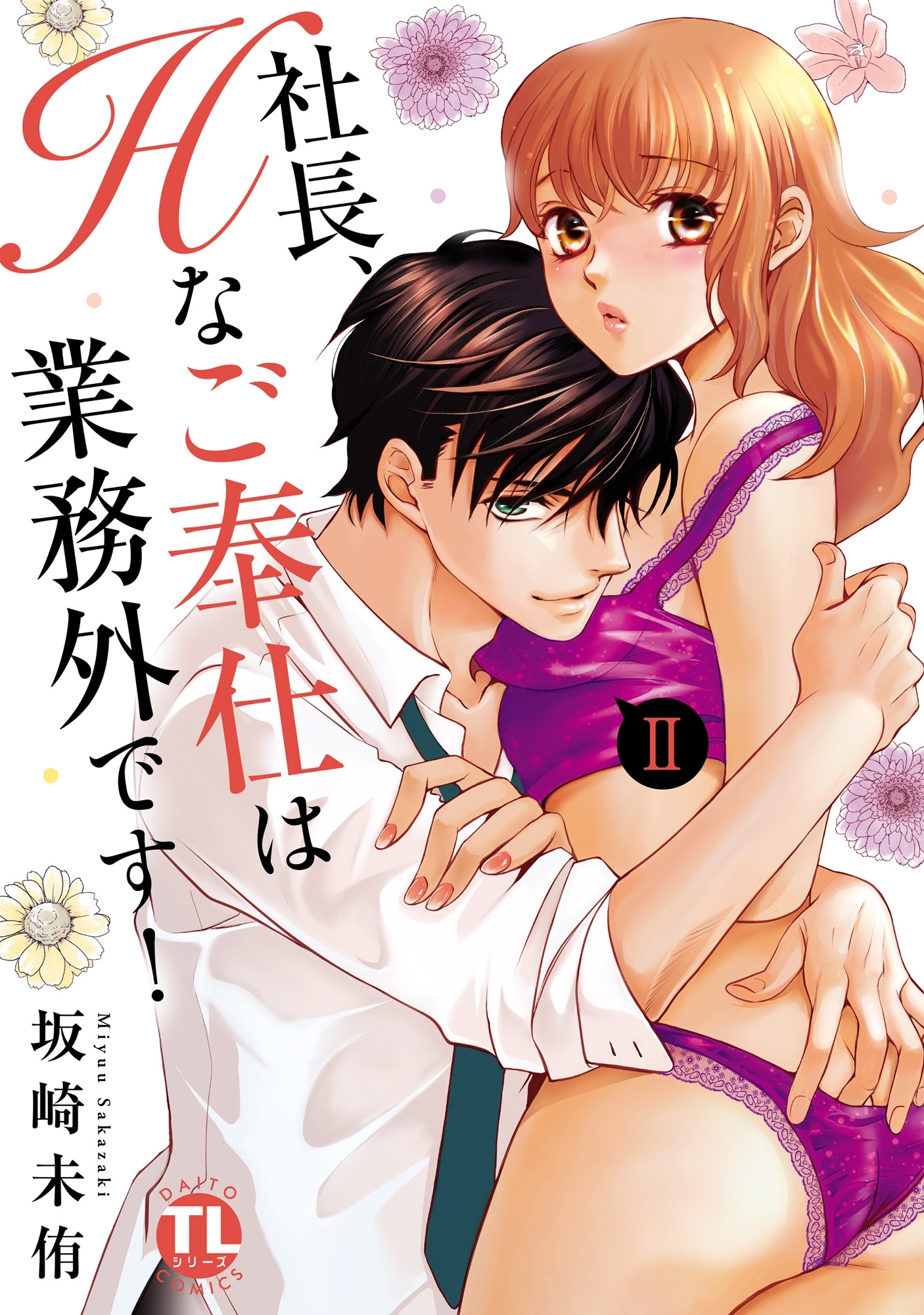 【期間限定　無料お試し版　閲覧期限2026年3月25日】社長、Hなご奉仕は業務外です！【単行本版】II