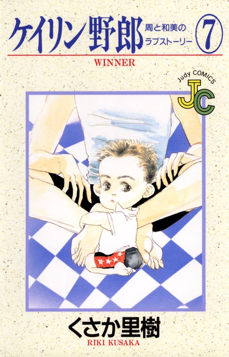 ケイリン野郎　周と和美のラブストーリー　7