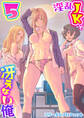 淫乱JKと冴えない俺 5巻~拗らせギャルハーレム~