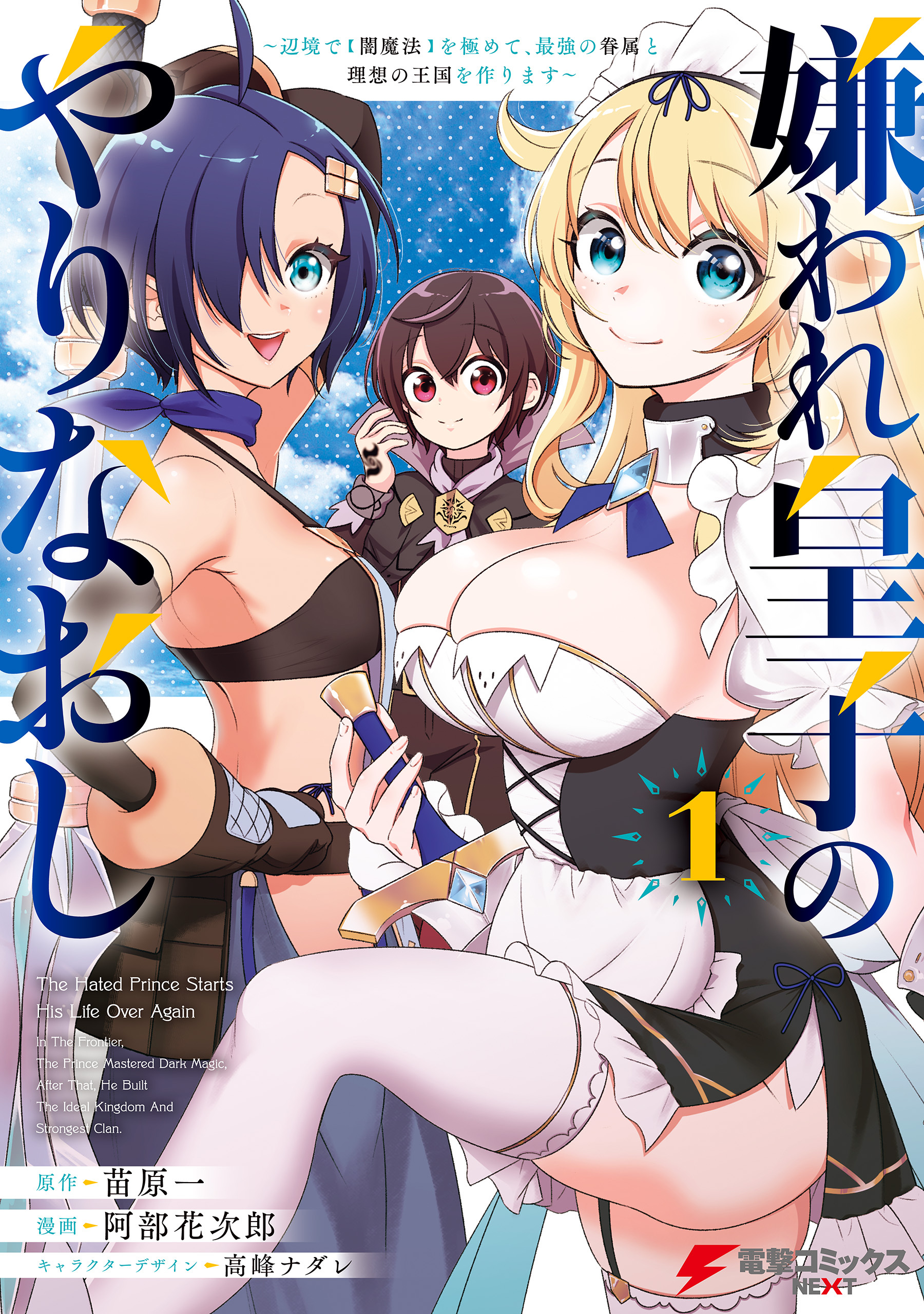 【期間限定　試し読み増量版　閲覧期限2026年7月30日】嫌われ皇子のやりなおし　～辺境で【闇魔法】を極めて、最強の眷属と理想の王国を作ります～（１）