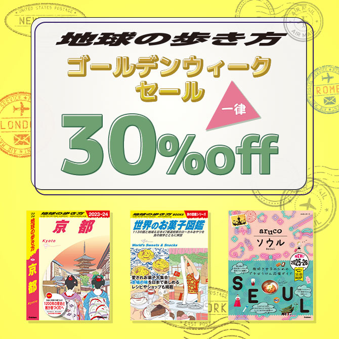 地球の歩き方　ゴールデンウイークセール