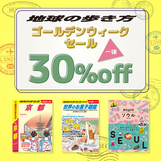 地球の歩き方 ゴールデンウイークセール