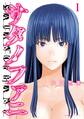 【期間限定 無料お試し版 閲覧期限2026年10月8日】サタノファニ(1)