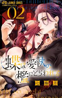 蝶は愛執の檻にとらわれる