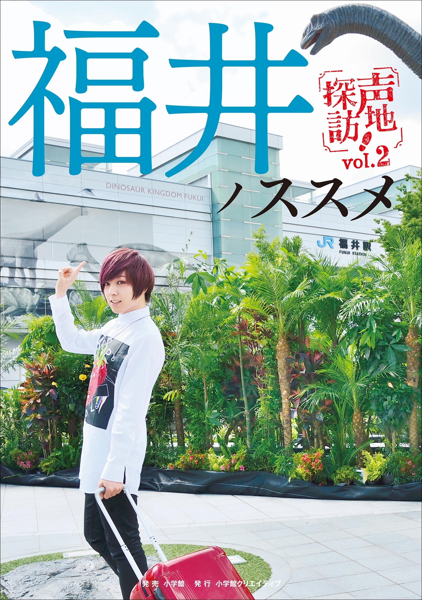 福井ノススメ　声地探訪　ｖｏｌ．２　蒼井翔太編