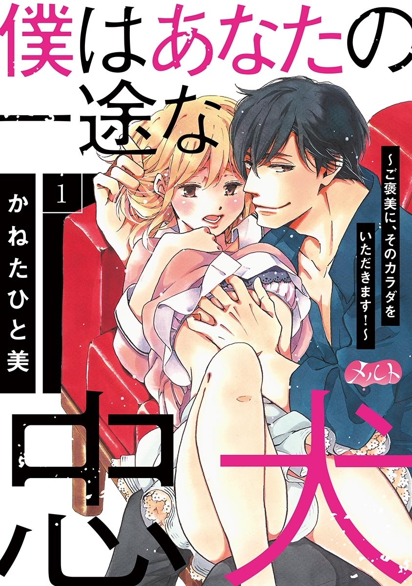 僕はあなたの一途な忠犬　～ご褒美に、そのカラダをいただきます！～ 1