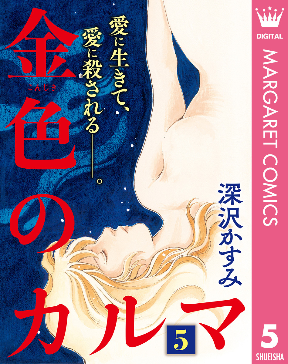 金色のカルマ 5