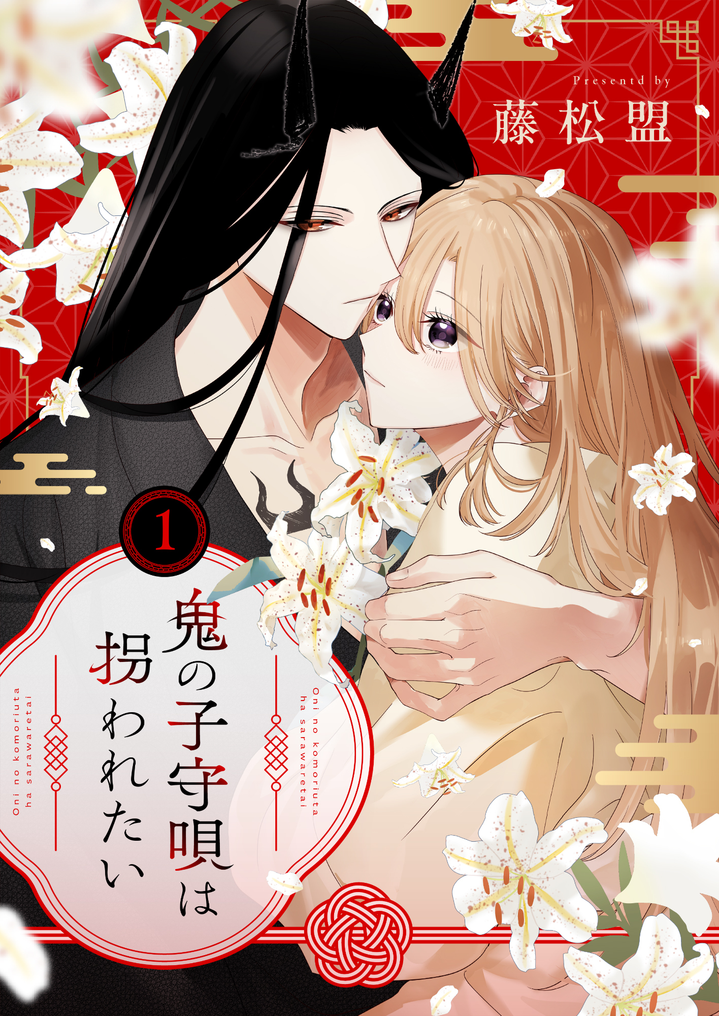 鬼の子守唄は拐われたい【電子単行本】