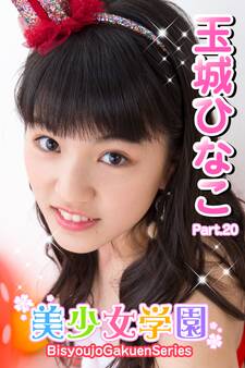 美少女学園 玉城ひなこ Part.20