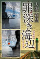 【合本版】罪深き海辺(上下巻)