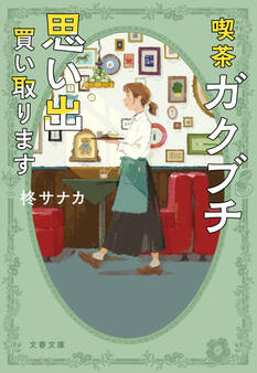 喫茶ガクブチ 思い出買い取ります